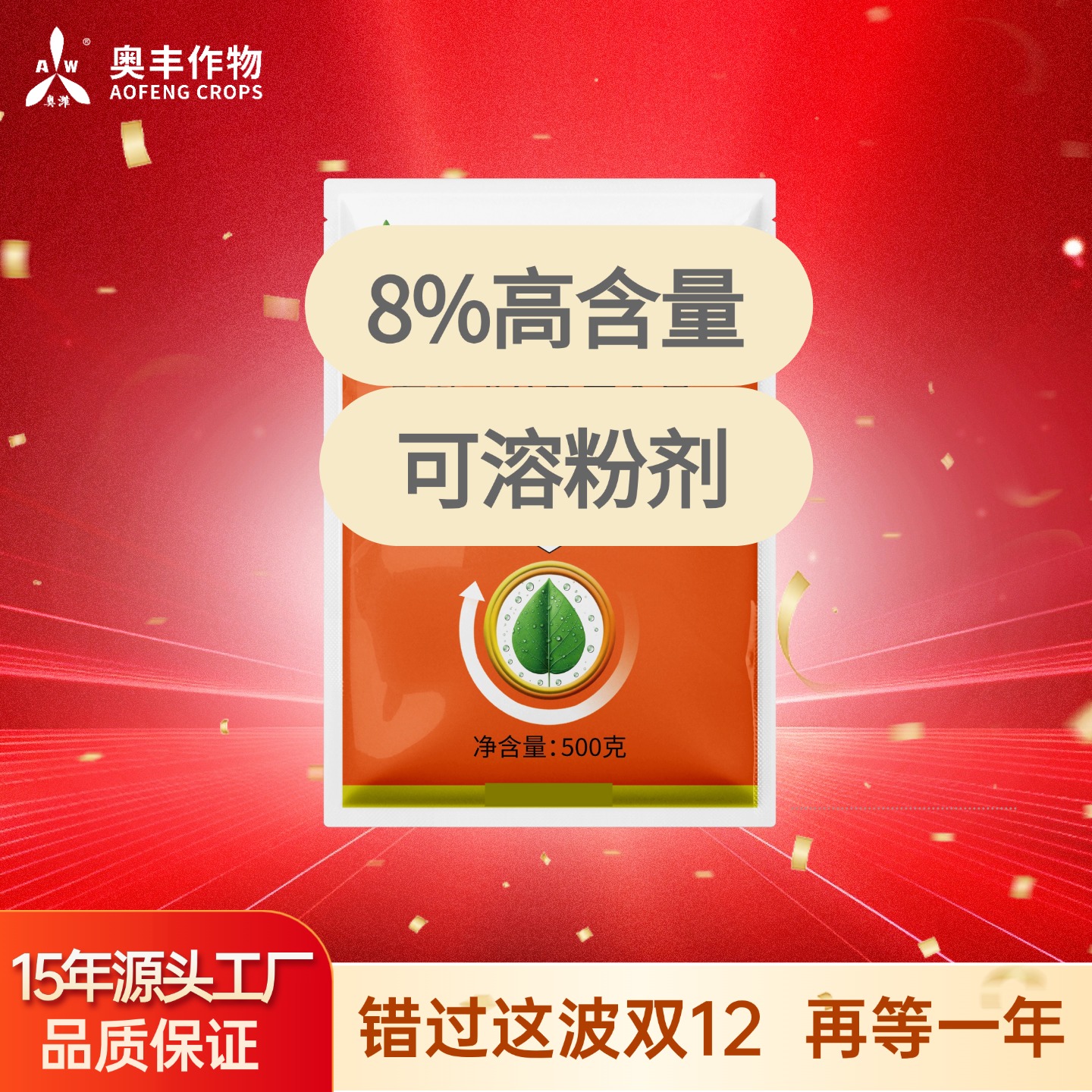 【双十二】8%胺鲜大田果树蔬菜园林花卉通用叶面肥 