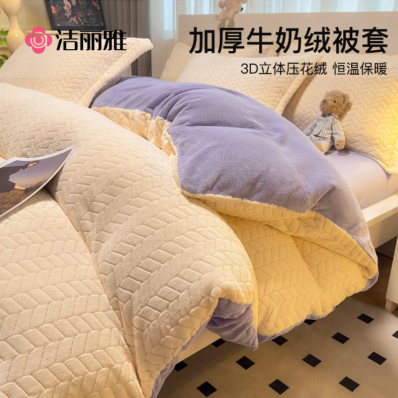 洁丽雅冬季双面加厚牛奶绒被套单件宿舍150x200m珊瑚绒被罩加绒
