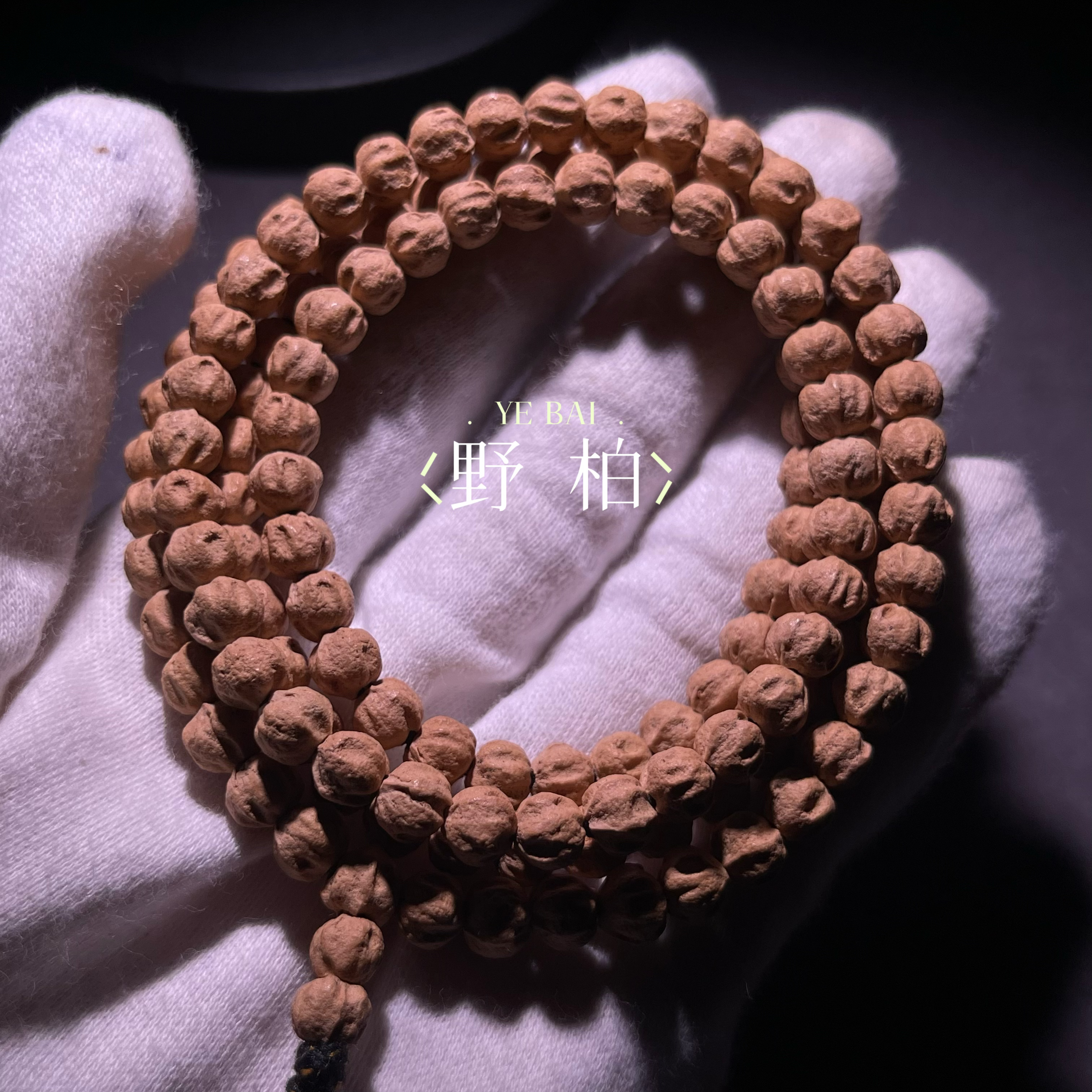 野柏 YEBAI SR064 热振柏香籽108长串