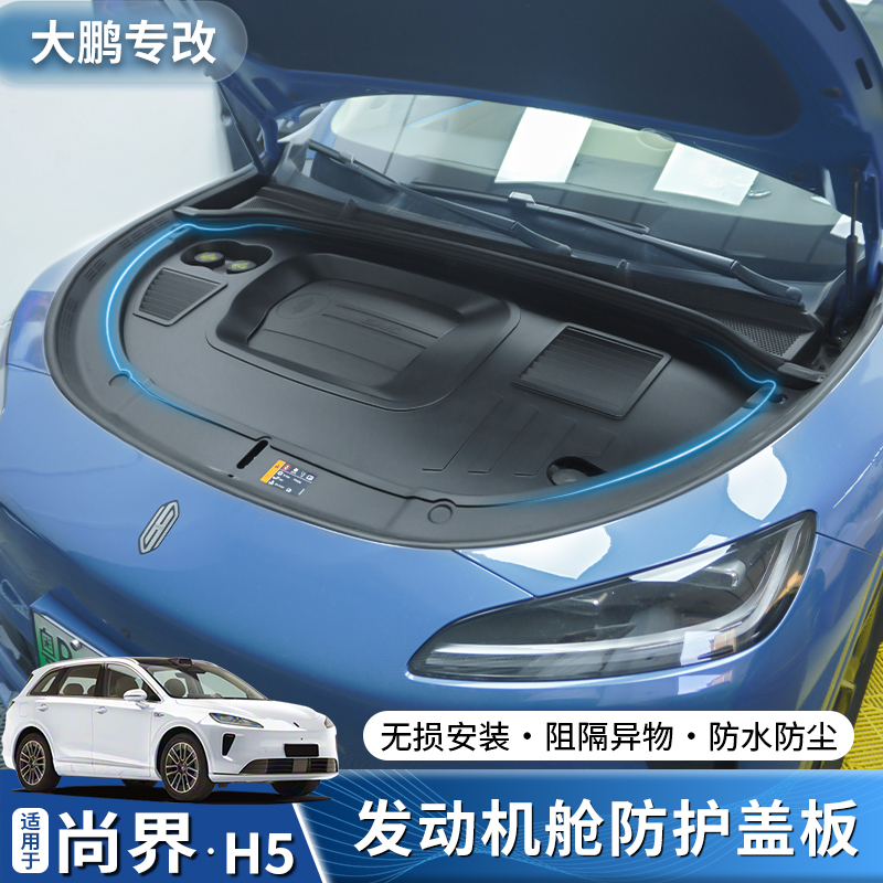 专用于尚界H5发动机舱保护罩前机舱护板保护盖防尘罩改装内饰配件
