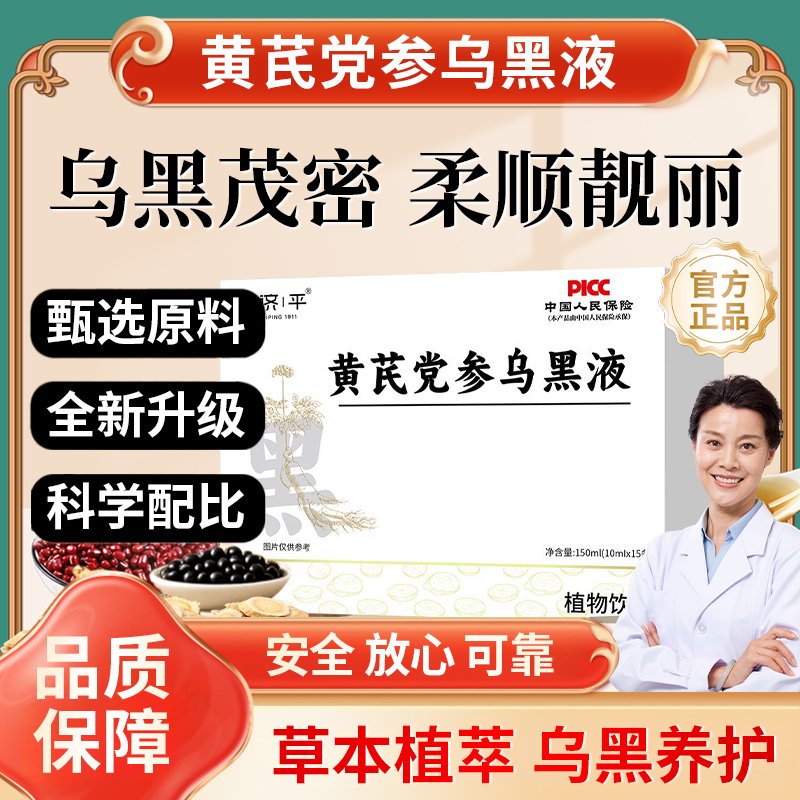 【官方正品】黄芪茯苓党参乌黑液白变黑发内调男女滋养乌黑茂密营养