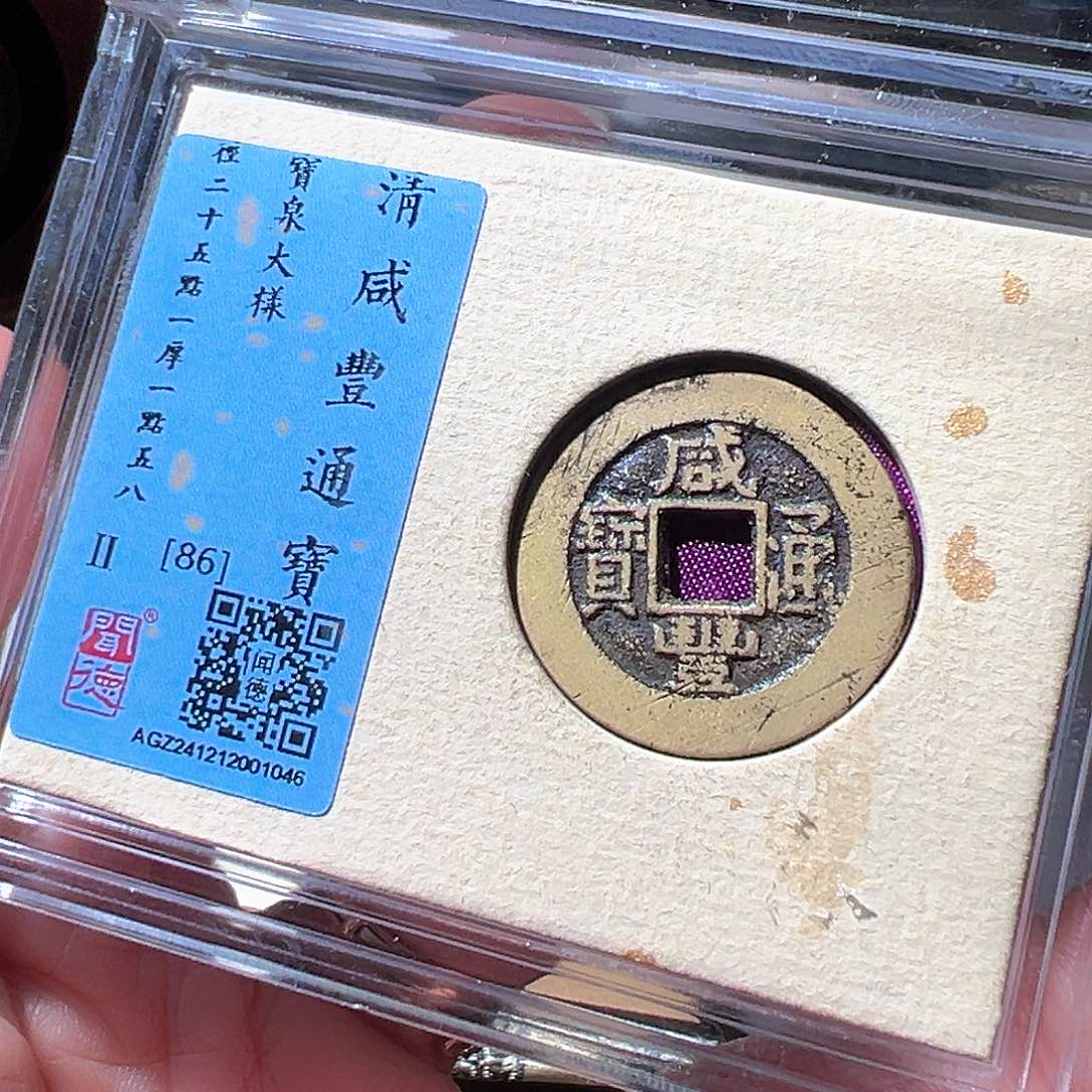 铜咸丰通宝。华夏天玺总店