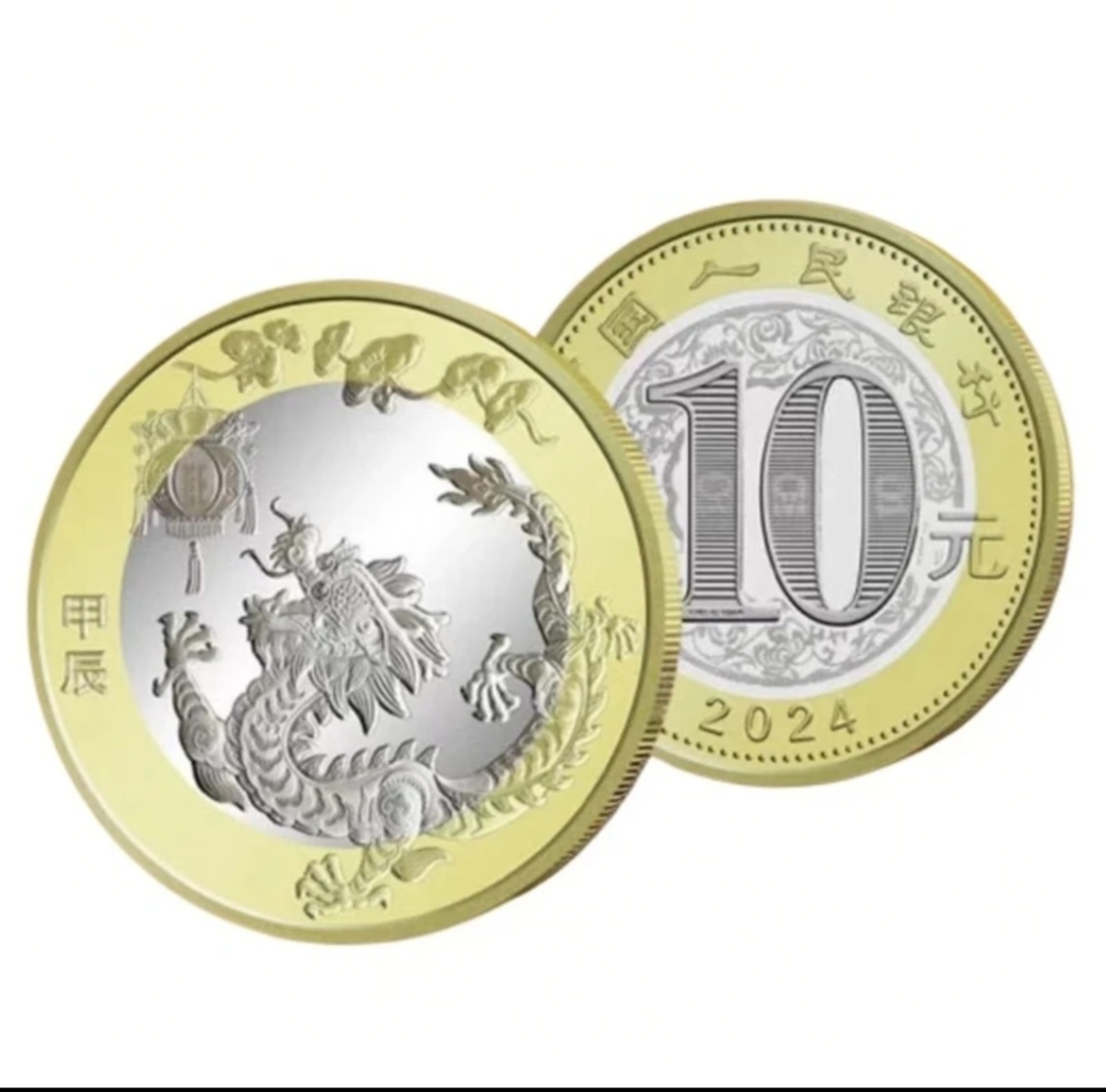 法定货币龙年生肖纪念币------单枚