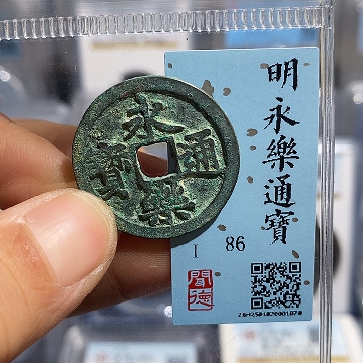 铜二妹永乐通宝一枚评级