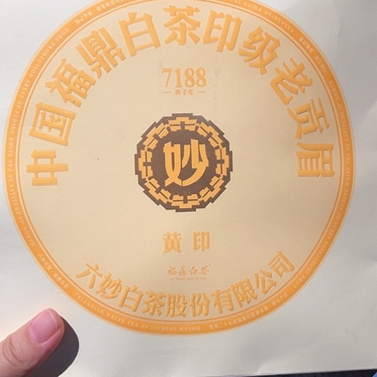 六妙黄印7188一片300克。。。