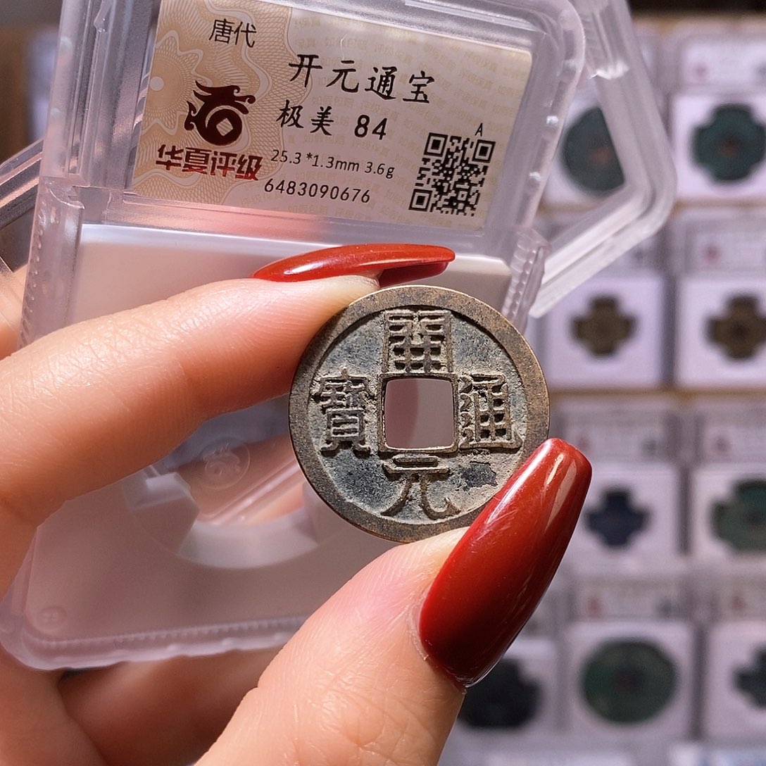 铜开元 背上月 84.0676。