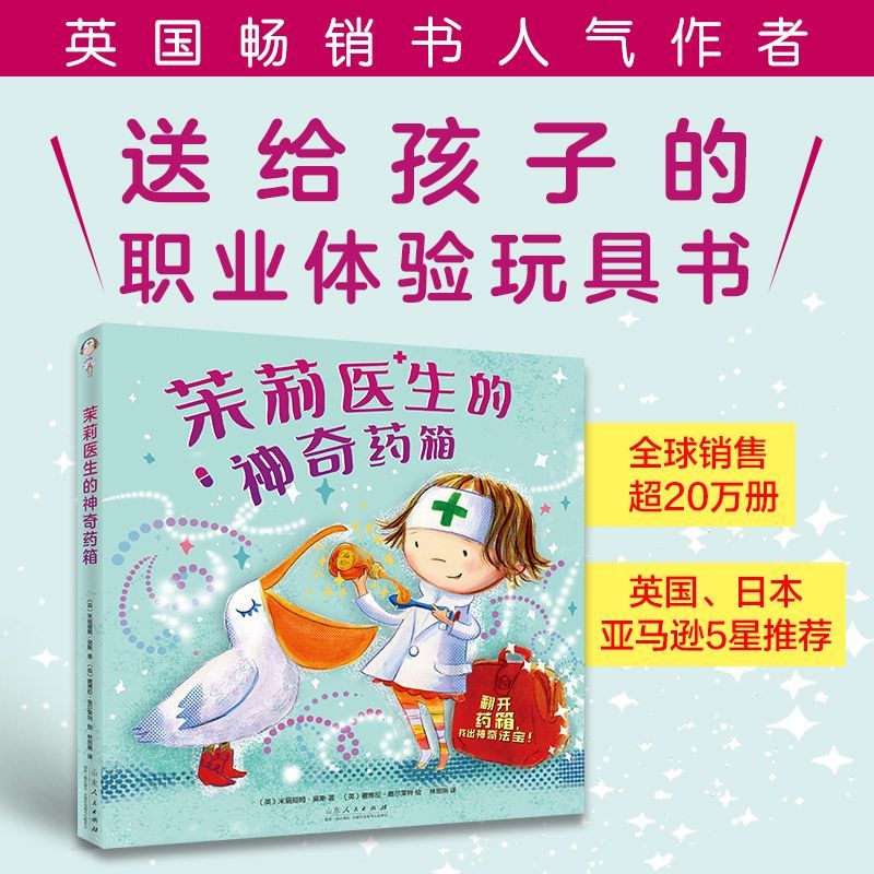 茉莉医生的神奇药箱 新华书店正版