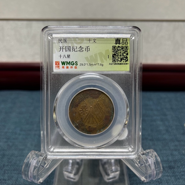 开国纪念币25/十文/闻德评级/古钱币