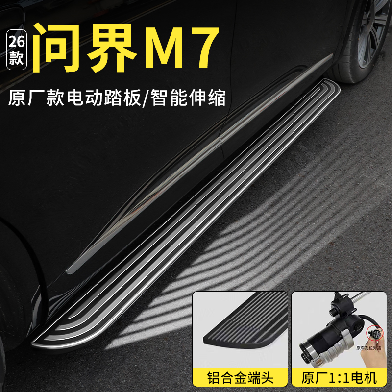 适用问界26款新M7电动踏板隐藏式流光汽车侧脚踏板专用改装配件