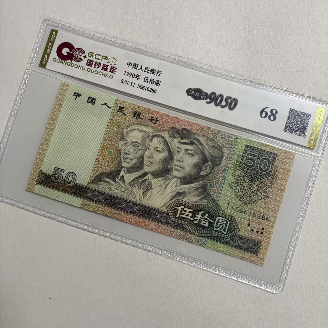 退市第四套人民币9050 单张 国钞鉴定封装评级68分号码仅供参考