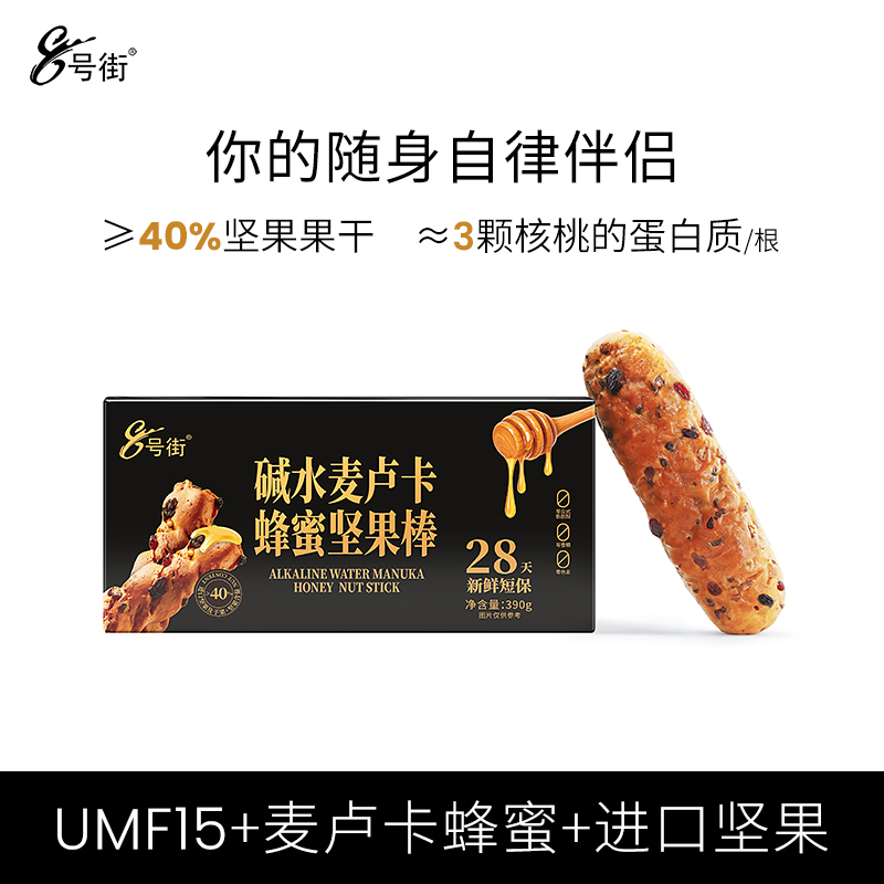 8号街 手作碱水麦卢卡蜂蜜坚果棒全麦代餐饱腹轻食代餐解馋健康