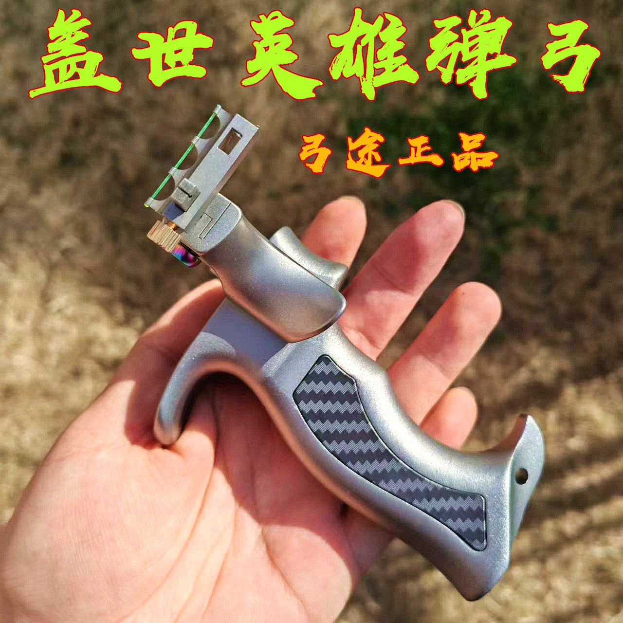 正品弓途不锈钢盖世英雄弹弓户外精准弹弓