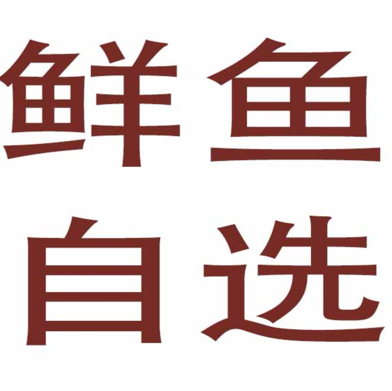新鲜海鱼直播间现场称冷冻发货不退