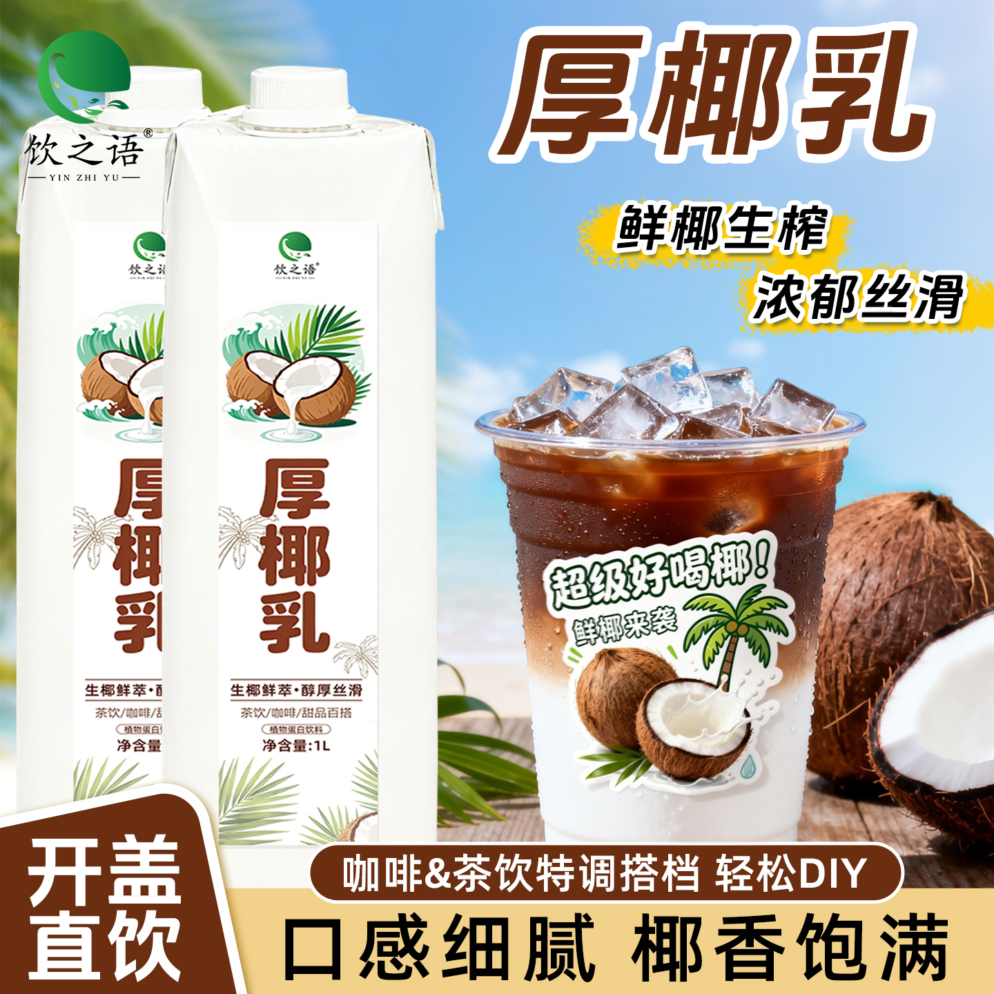 厚椰乳商用1L装生椰拿铁椰浆椰乳椰汁燕麦奶咖啡奶茶专用原料