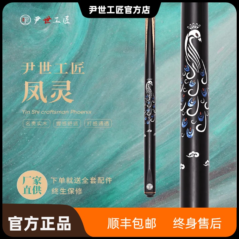 尹世工匠-凤灵 手工杆