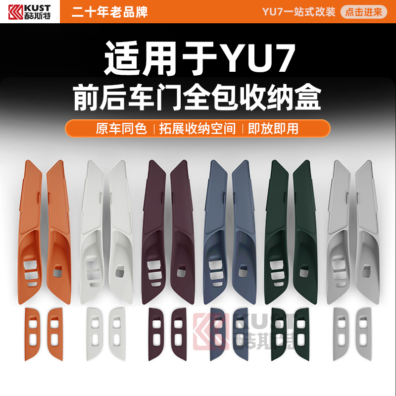 酷斯特适用于YU7前后车门全包收纳盒原车同色拓展收纳空间即放