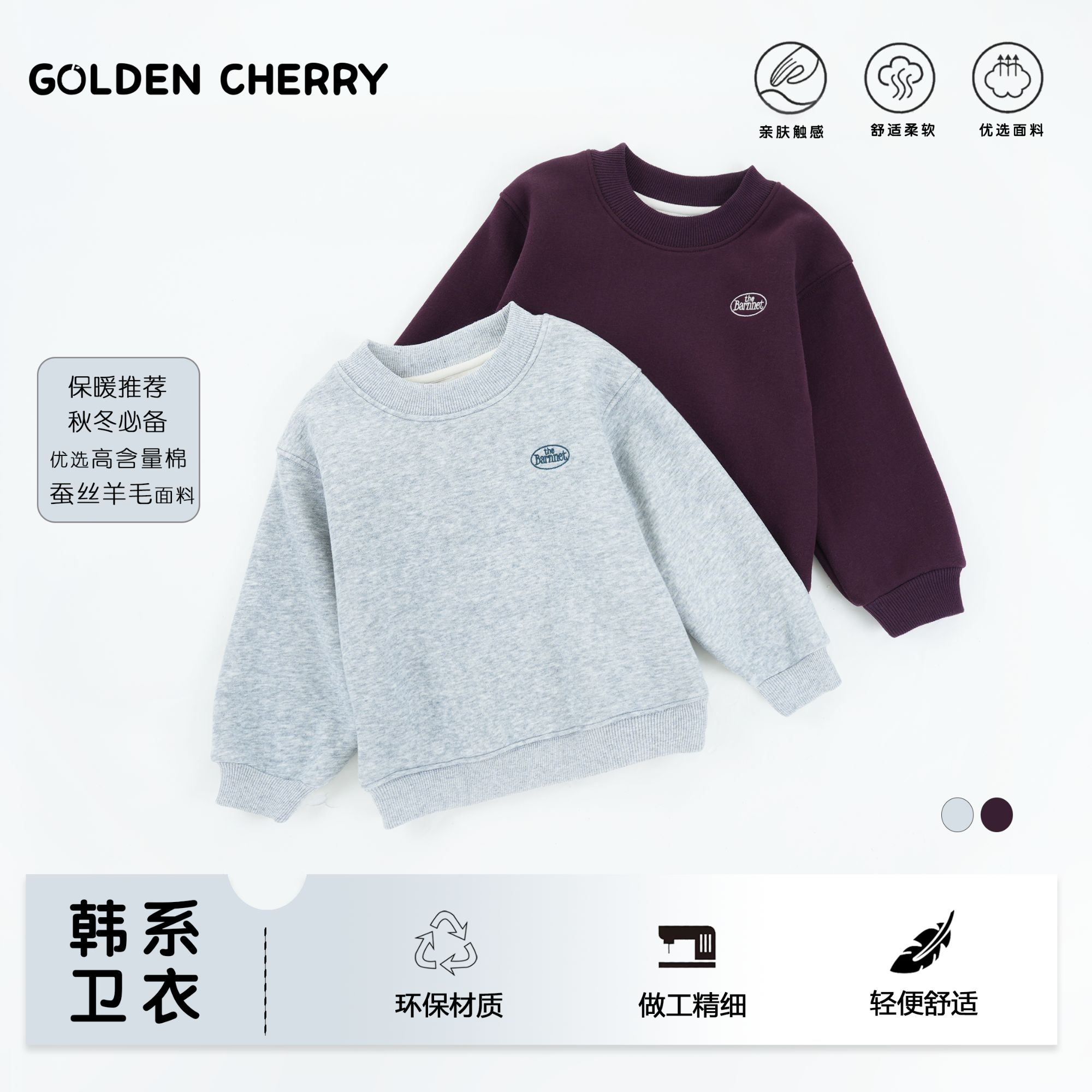 【金樱桃】小童the圆领收口百搭打底卫衣283507