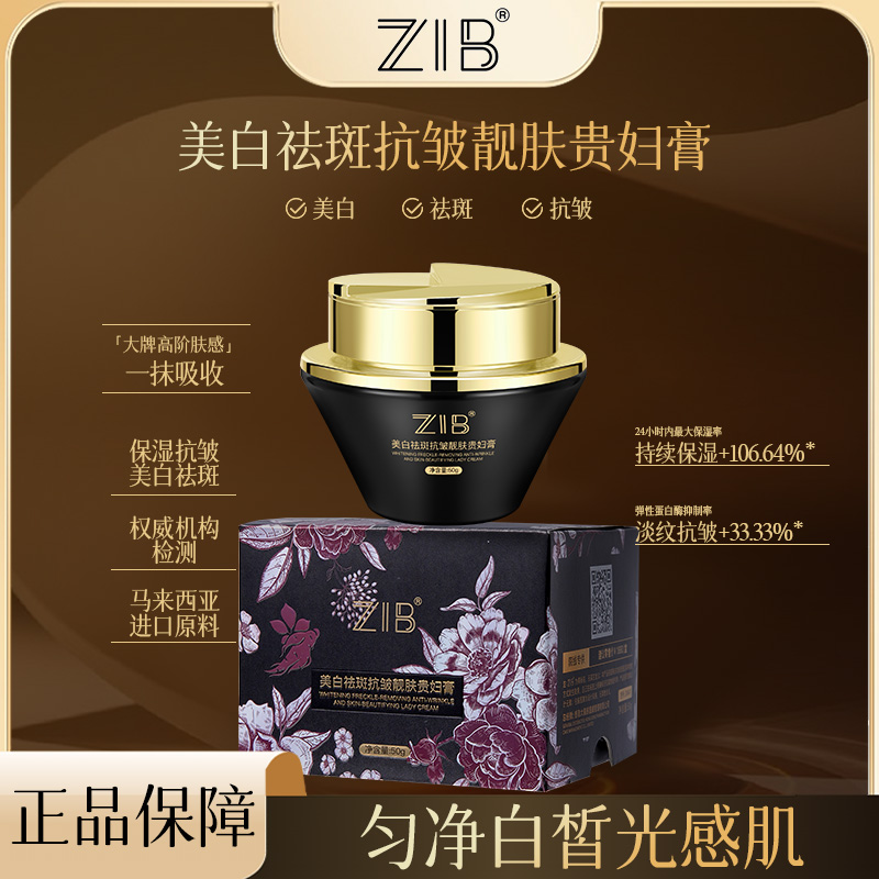 【玉儿专属】ZIB美白祛斑抗皱嫩肤贵妇膏
