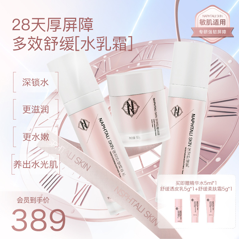 NAPHTALI SKIN/NT水乳霜补水保湿提亮舒缓改善泛红滋润敏肌护肤品