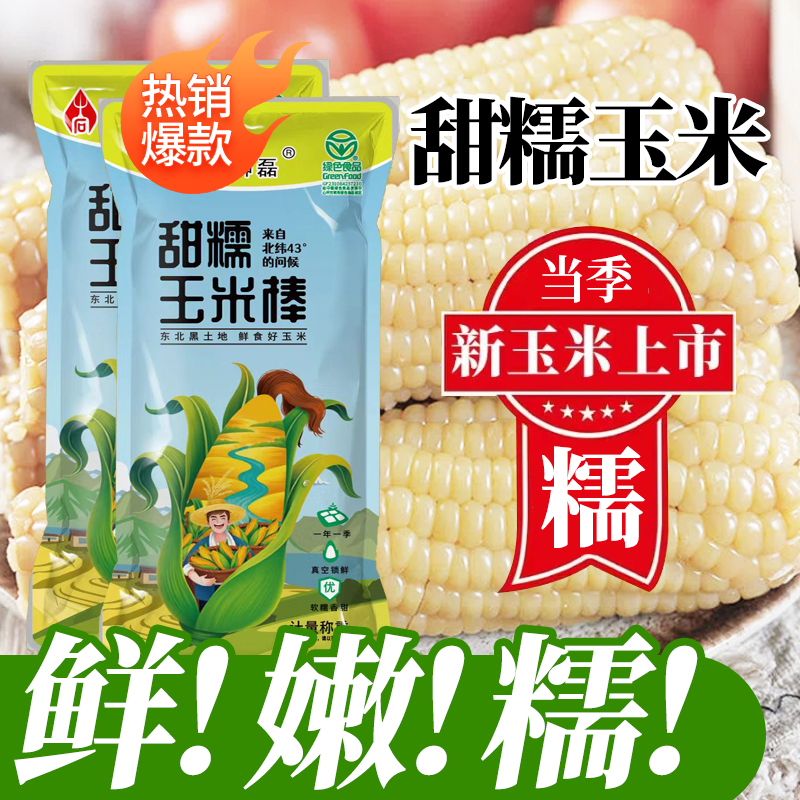 【试吃两根】25年头茬东北白糯玉米10支250g-350g软糯香甜5.5-6斤