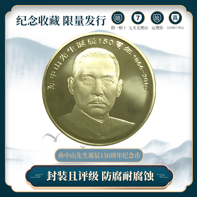 法定货币孙爷爷诞辰150周年纪念币—单枚（原卷开拆微瑕）介意勿拍