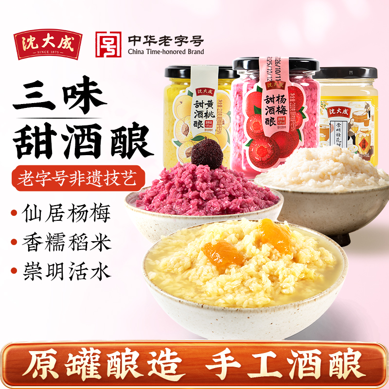 上海特产沈大成杨梅酒酿醪糟米酒甜酒酿糯米发酵非遗老字号即食