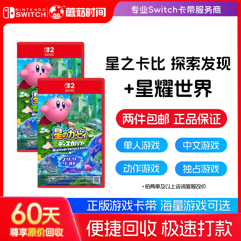  Nintendo/任天堂 NS2星之卡比探索发现+星耀世界 switch游戏卡带