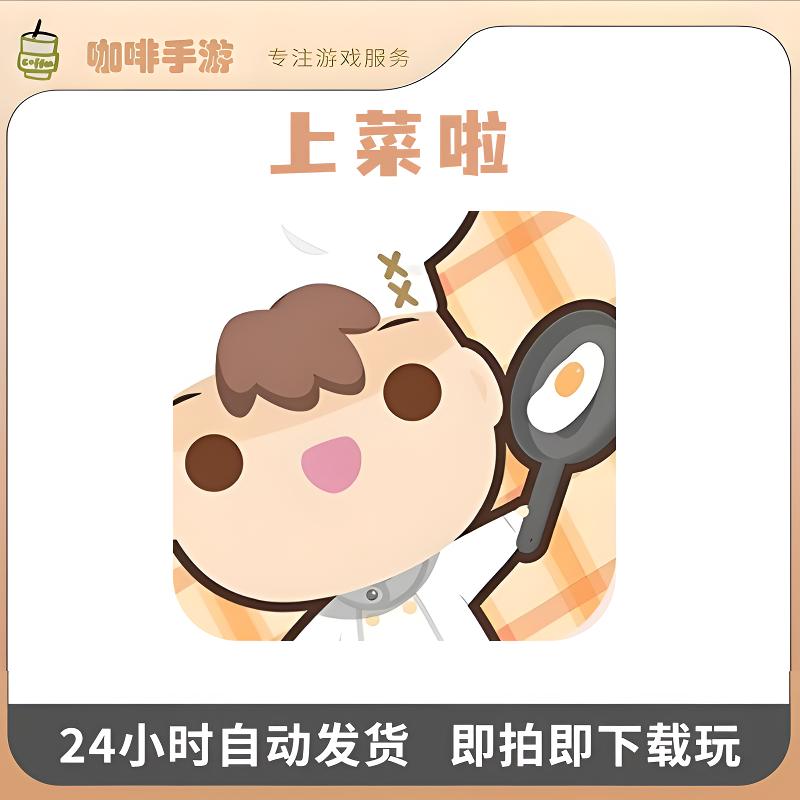 上菜啦手游 Too Many Cooks 游戏安装