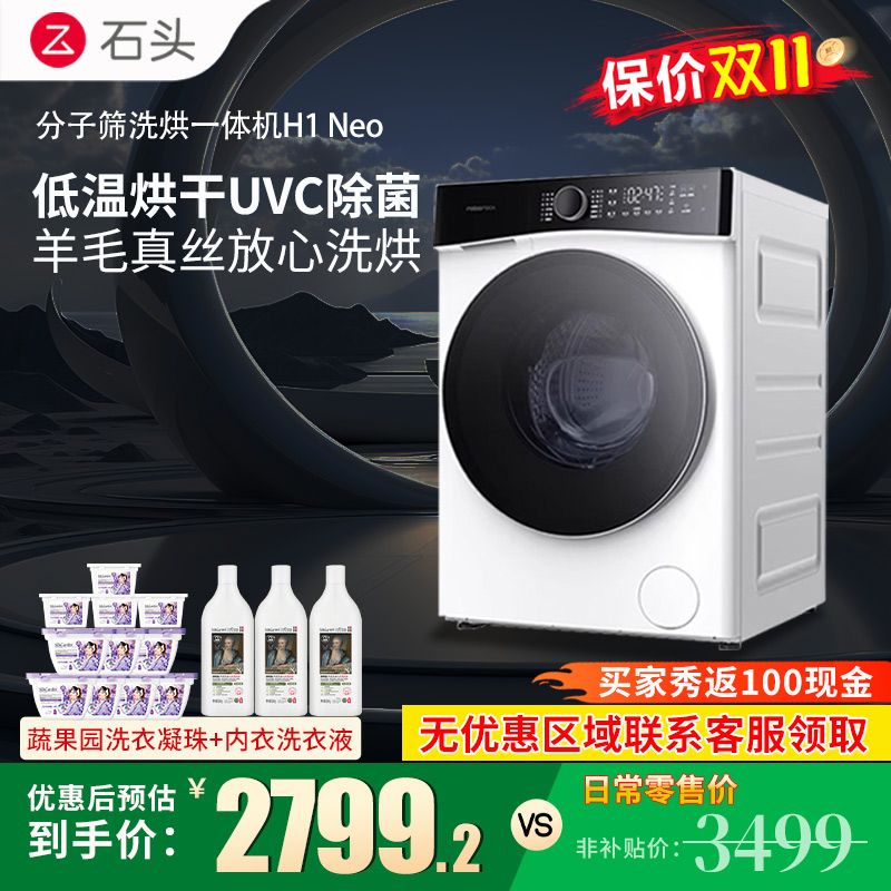 【补贴20%】石头H1 Neo分子筛洗烘一体机12kg全自动滚筒洗衣机 