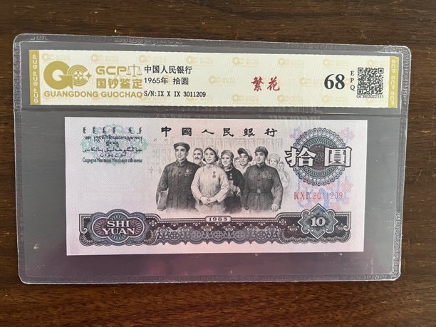 【繁花】退市第三套人民币大团结68epq全新国钞评级号码仅供参考