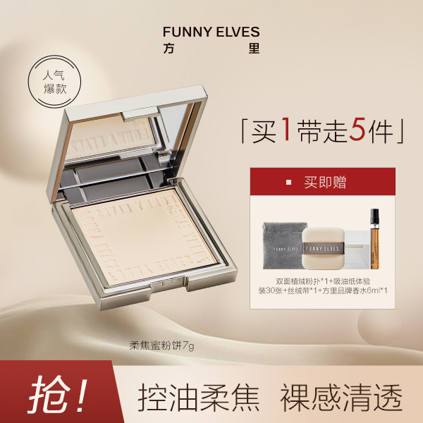 FunnyElves方里柔焦蜜粉饼定妆补妆持久控油遮瑕防水磨皮7g DB