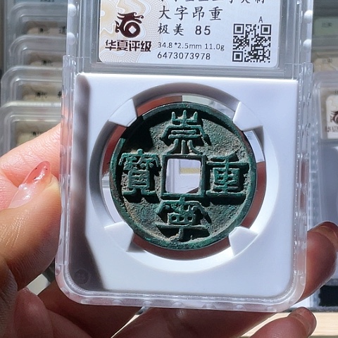 铜崇宁重宝正字美制3978