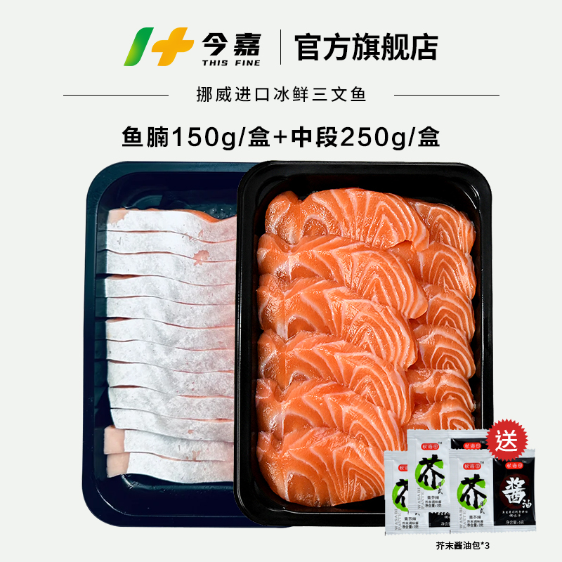 今嘉挪威冰鲜三文鱼三文鱼中段250g+鱼腩150g 新鲜食用 刺身拼盘