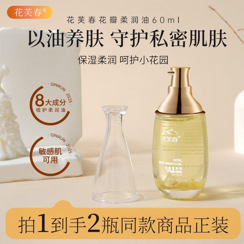 花芙春【花瓣柔嫩油】花瓣滋养柔嫩油女性护理私密养护温和养肤