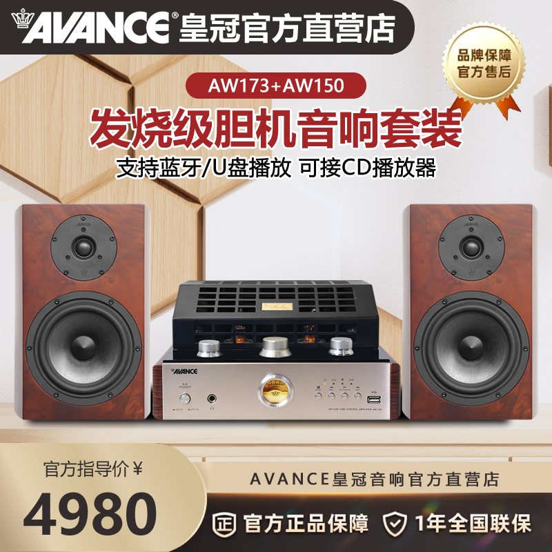 丹麦皇冠AW150+AW173音箱发烧 HIFI音响胆机功放音箱活动链接专属