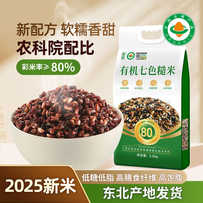 【有机七色糙米】优道有机低脂0糖粗粮东北优质五谷杂粮主食高膳食