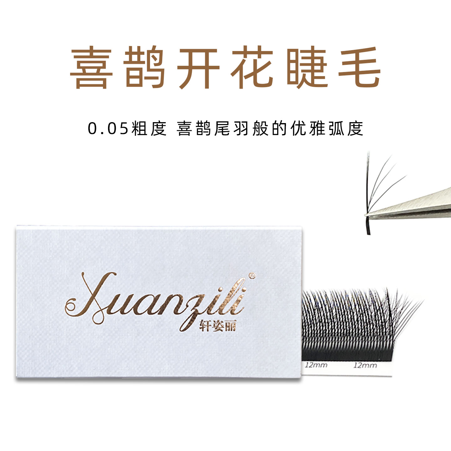 轩姿丽喜鹊开花睫毛加密高品质软毛自然浓密美睫店专用新手适用