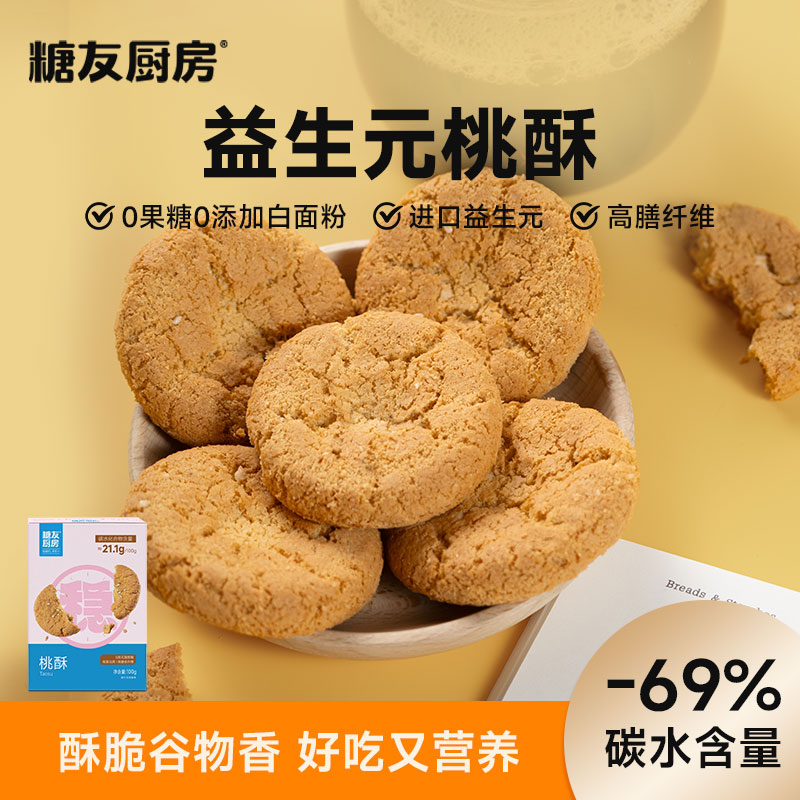 糖友厨房桃酥-特添益生元-营养休闲健康代餐解馋零食