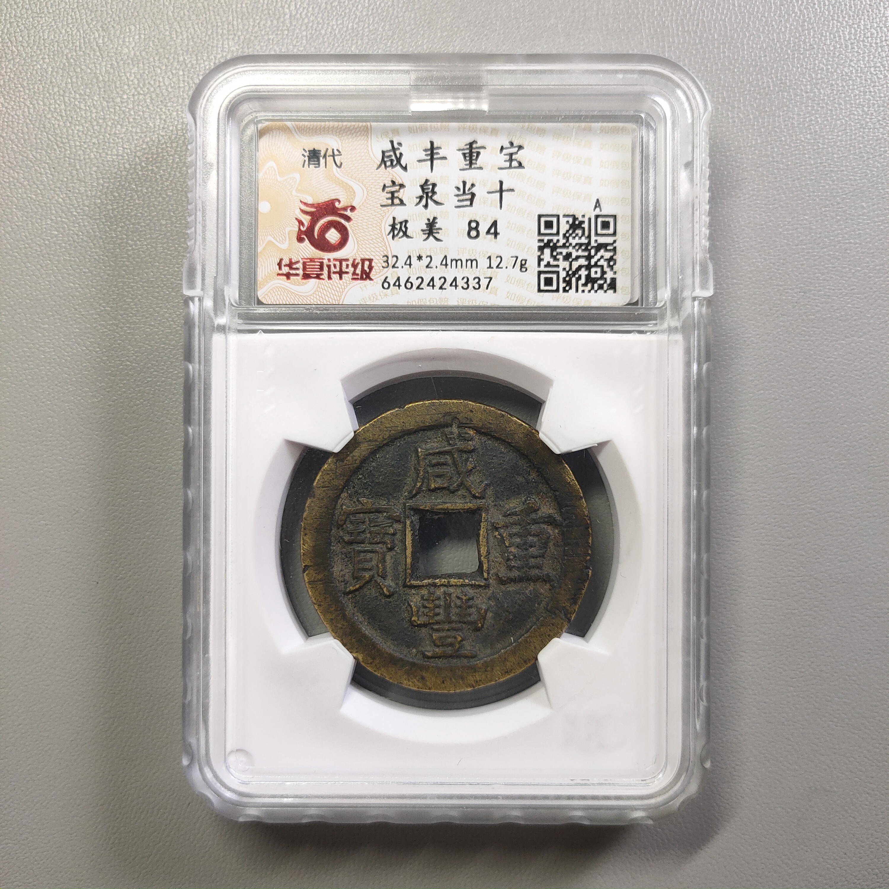 90220-02 咸丰重宝宝泉当十