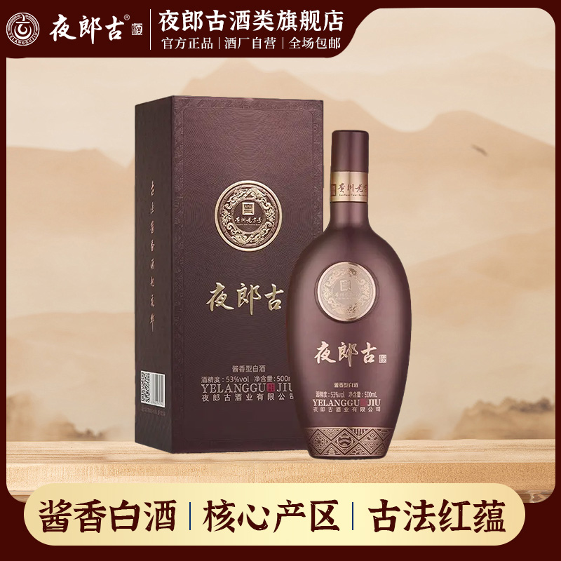 夜郎古贵州老字号纯粮酿造古法工艺仁怀十大名酒500ml/2瓶53%Vol