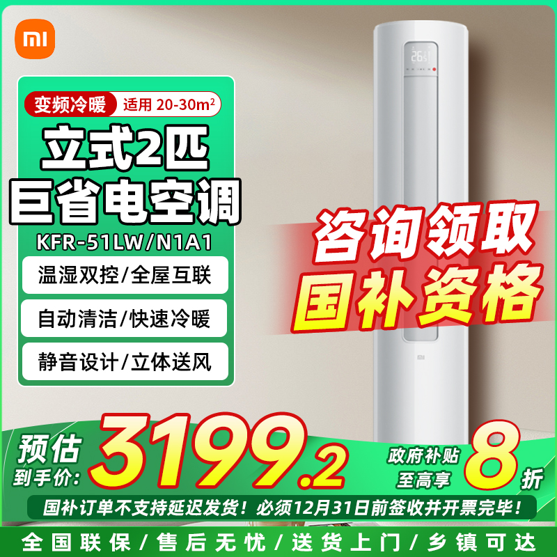 【政府补贴】小米米家巨省电2匹新一级变频柜机 KFR-51LW/N1A1