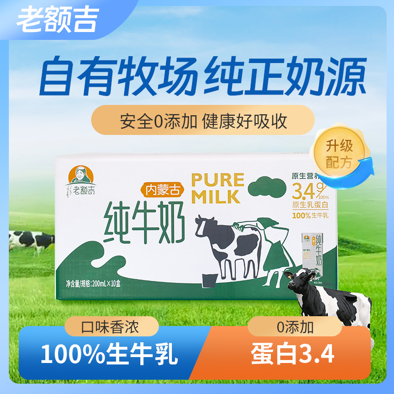 来自内蒙古大草原原生老额吉纯牛奶200ml*10盒学生早餐奶