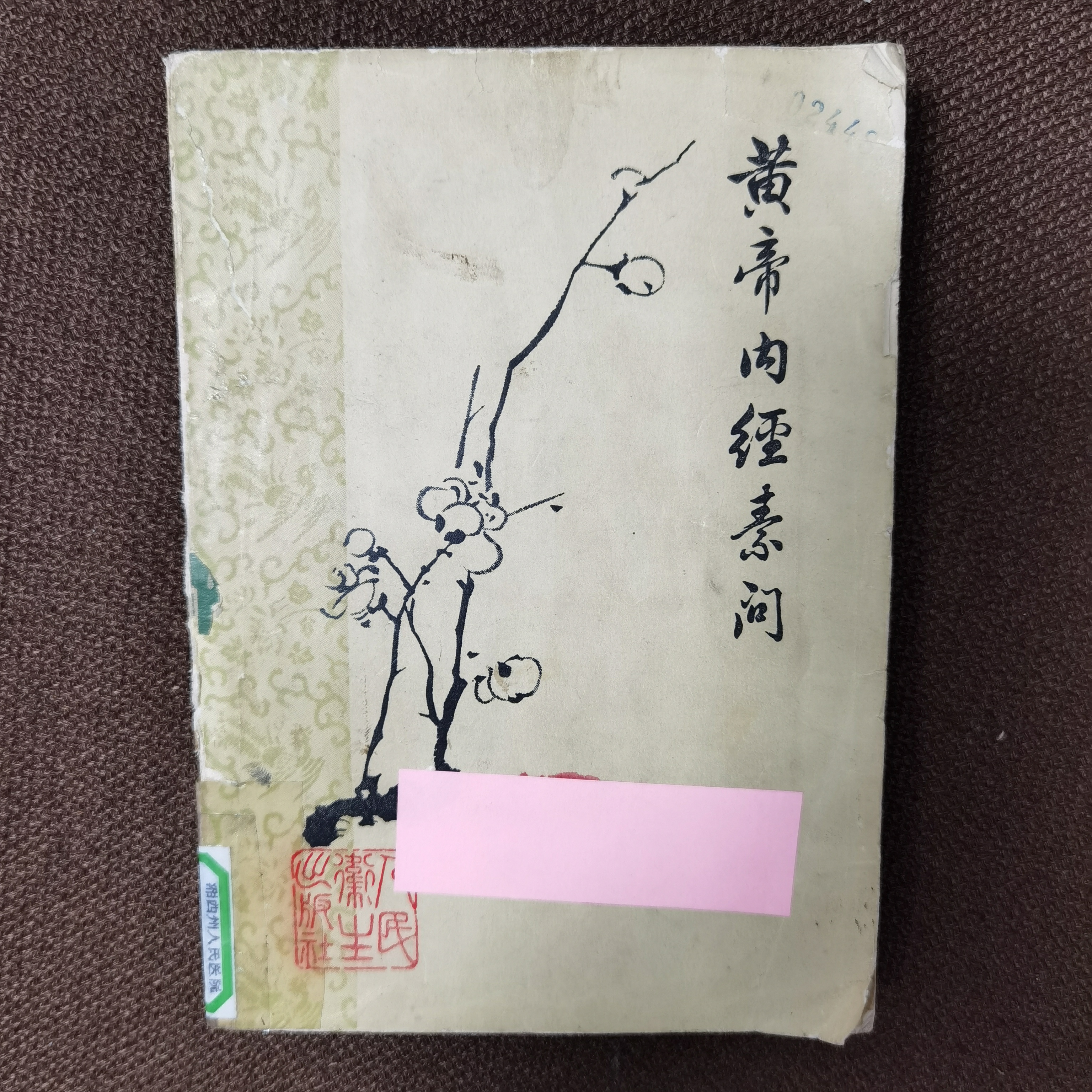 梅花版黄帝内经素问 1978年一版二印 内容干净 