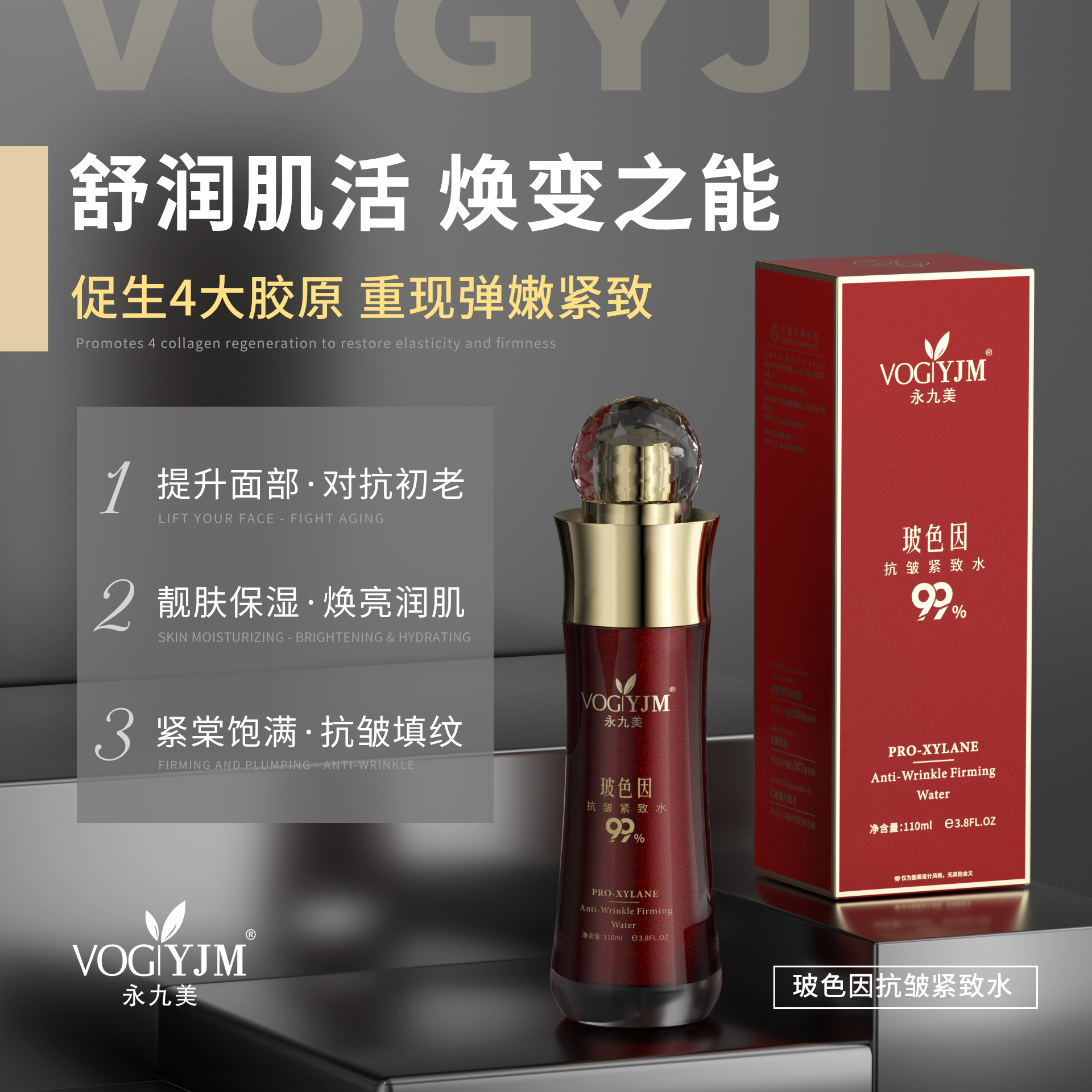 永九美玻色因抗皱紧致水乳组合