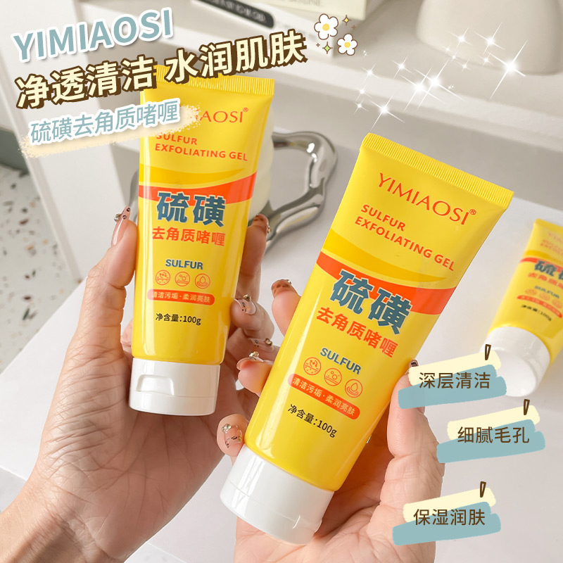 硫磺去角质凝胶水润滋养全身温和清洁提亮肤色去角质啫喱男女通用