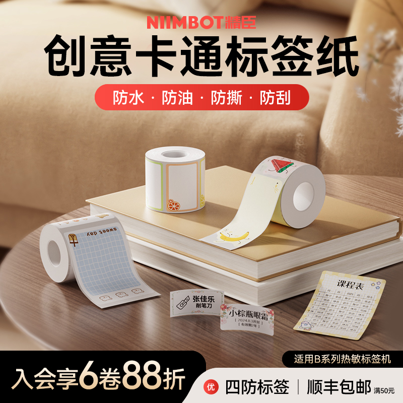 精臣标签打印纸b21/B1大尺寸创意标签纸贴纸创意姓名贴四防花色