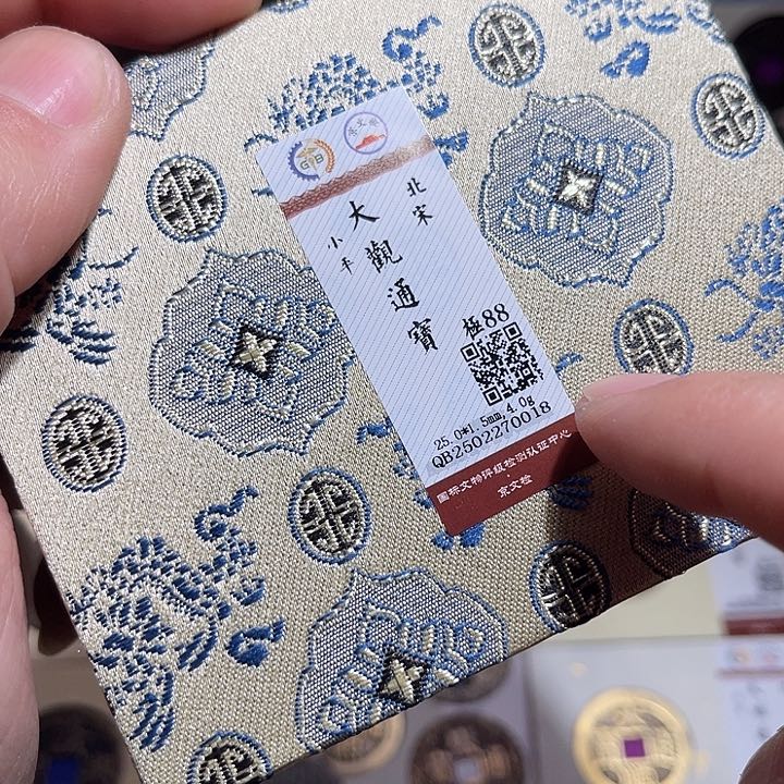 铜匮藏大观通宝如图发货0018