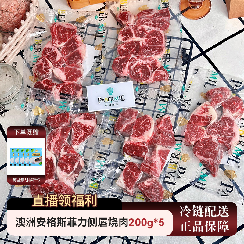 帕博梅尔 原切牛排澳洲进口安格斯谷饲菲力侧唇厚切烧肉原切牛肉
