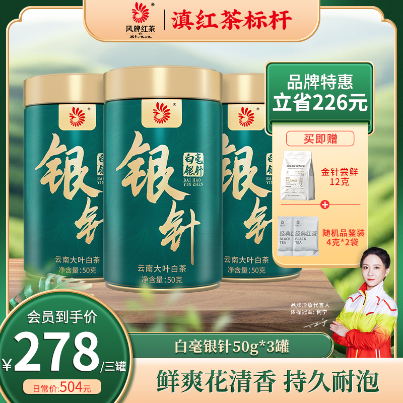 凤牌白毫银针50克*3罐 云南大叶种全芽白茶白毫满披清甜醇厚耐泡