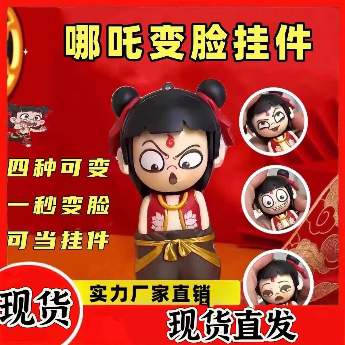 【直发现货】哪吒表情包变脸哪吒变脸玩具按压变脸挂件摆件趣味变脸